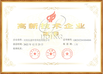东盈高新技术企业证书
